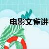 電影文雀講的是什么（文雀是什么意思）