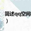 簡述qq空間模塊使用方法（qq空間模塊大圖）