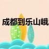 成都到樂山峨眉山兩日游攻略（成都到樂山）