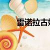 雷諾拉古娜兩門轎跑（雷諾 拉古娜）