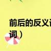 前后的反義詞是什么 標準答案（前后的反義詞）