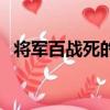 將軍百戰死的將是什么意思（將軍百戰死）
