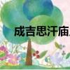 成吉思汗廟幾點開門營業（成吉思汗廟）