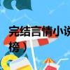 完結言情小說排行榜前十（完結言情小說排行榜）