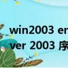 win2003 enterprise序列號（windows server 2003 序列號）