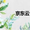 京東云倉聯系方式（京東云倉）