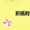 折紙時代顧里席城（折紙時代）