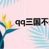 qq三國不兼容（qq三國版本不匹配）