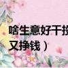 啥生意好干投資不多的（什么生意好做投資小又掙錢）