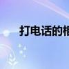 打電話的相聲臺詞（打電話相聲臺詞）