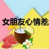 女朋友心情差怎么讓她開心（怎么讓她開心）