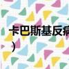 卡巴斯基反病毒軟件激活碼（卡巴斯基反病毒）