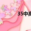 35中高中錄取分數線（35中）