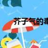 芥子氣的毒理（芥子氣屬于什么毒氣）
