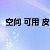 空間 可用 皮膚（6.0空間皮膚怎么弄全屏）