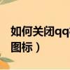 如何關閉qq相冊圖標隱藏（如何關閉qq相冊圖標）