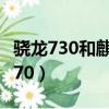 驍龍730和麒麟970哪個好（驍龍730和麒麟970）