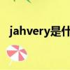 jahvery是什么品牌（jugate是什么品牌）