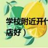 學校附近開什么店比較賺錢（學校附近開什么店好）