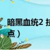 暗黑血統2 技能加點推薦（暗黑血統2 技能加點）