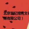 北京世紀博灣文化傳媒有限公司官網（北京世紀博灣文化傳媒有限公司）