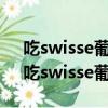 吃swisse葡萄籽禁忌什么?哪些人不能吃?（吃swisse葡萄籽禁忌）