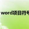 word項目符號在哪里設置（word項目符號）