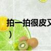 拍一拍很皮又很逗比的句子（微信拍一拍金句）