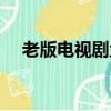 老版電視劇塵緣在線觀看（老版電視劇）