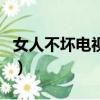 女人不壞電視劇演員表謝娜（女人不壞電視劇）