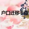 戶口遷移手續委托書怎么寫（戶口遷移手續）