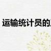 運輸統計員的工作內容（統計員的工作內容）