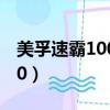 美孚速霸1000和2000的區別（美孚速霸1000）