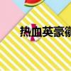 熱血英豪徽章加傷害（熱血英豪徽章）