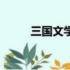 三國文學作品有哪些（三國文學）