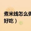 煮米線怎么做好吃又簡單（自己煮米線怎么做好吃）