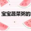 寶寶蔬菜粥的家常做法（蔬菜粥的家常做法）