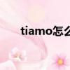 tiamo怎么讀成中文（tiamo怎么讀）