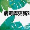 病毒庫更新對手機有什么危害嗎（病毒庫）