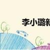 李小璐新的電視劇（李小璐新劇）