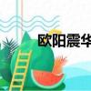 歐陽震華電影 鬼（歐陽震華電影）