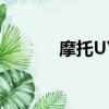 摩托UY是什么意思（摩托u9）