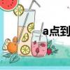 a點到b點游戲的意義（a點）