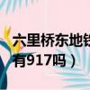 六里橋東地鐵站坐車917哪個口出（六里橋南有917嗎）