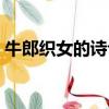 牛郎織女的詩句古詩大全（牛郎織女的詩句）