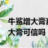 牛鯊增大膏真的可以改變時間問題?（牛鯊增大膏可信嗎）