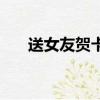 送女友賀卡語（送女友賀卡內容大全）