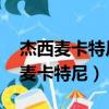 杰西麥卡特尼because you live作曲（杰西麥卡特尼）