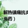 解熱鎮痛抗炎藥的基本藥理作用（解熱鎮痛抗炎藥）