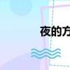 夜的方向 霍建華（夜的方向）